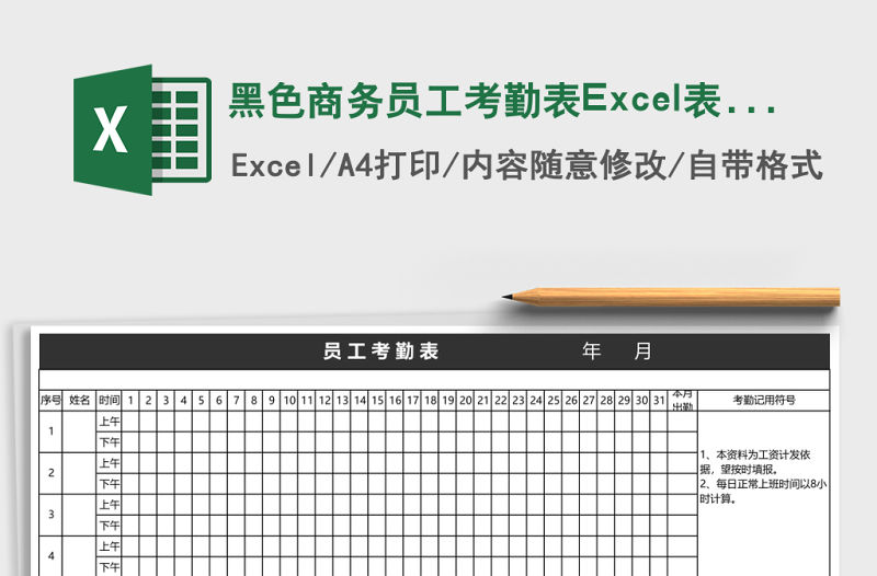 黑色商務員工考勤表Excel表格