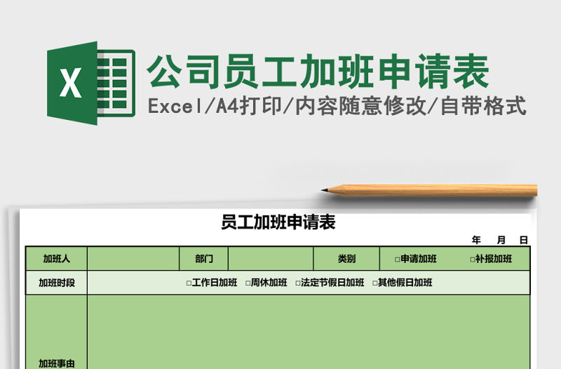 公司員工加班申請表