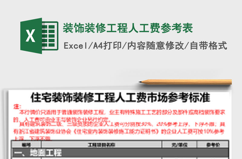 裝飾裝修工程人工費(fèi)參考表