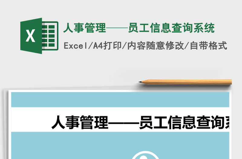 人事管理——員工信息查詢系統