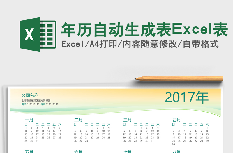 年歷自動(dòng)生成表Excel表