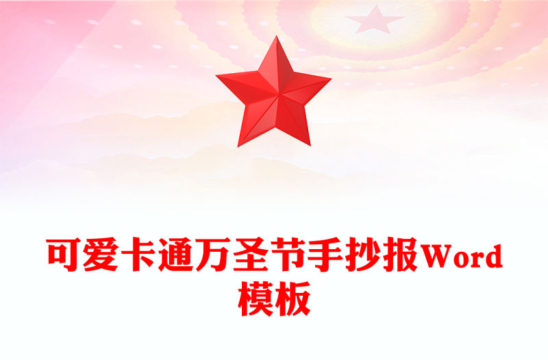 可愛卡通萬圣節(jié)手抄報(bào)Word模板