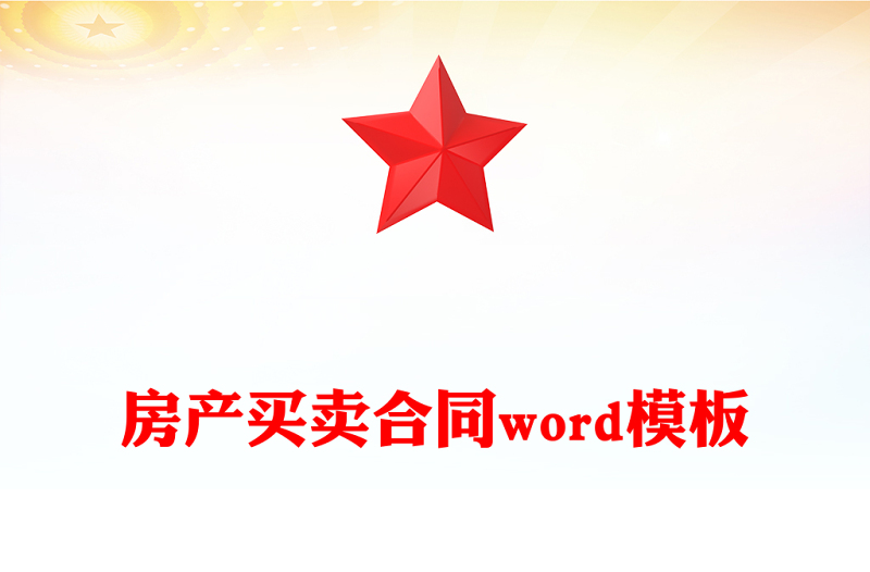 房產(chǎn)買賣合同word模板