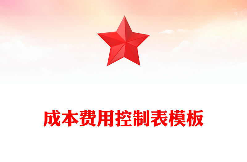 成本費用控制表模板