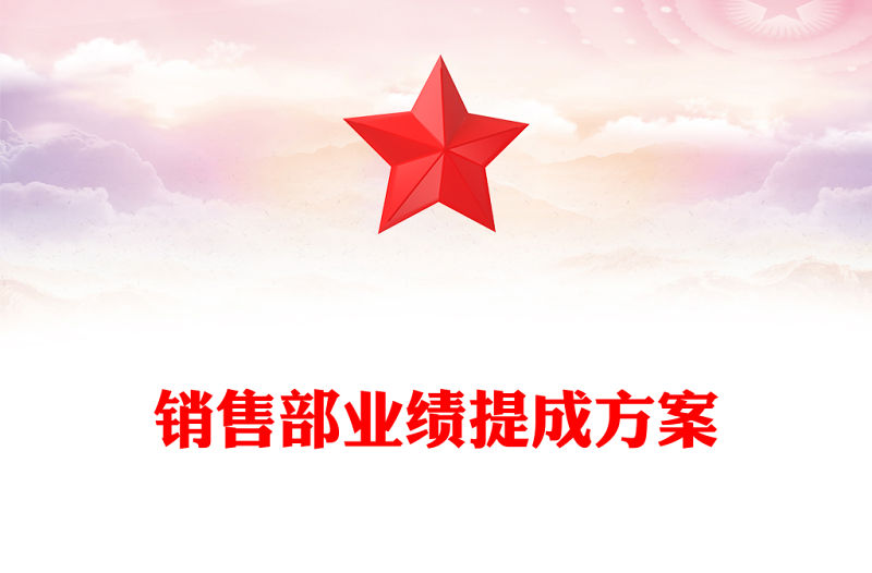 銷售部業績提成方案