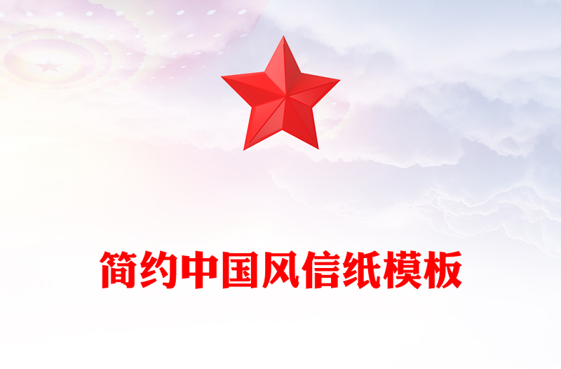 簡約中國風(fēng)信紙模板