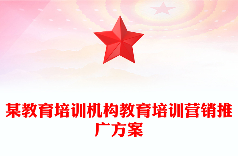 某教育培訓機構教育培訓營銷推廣方案