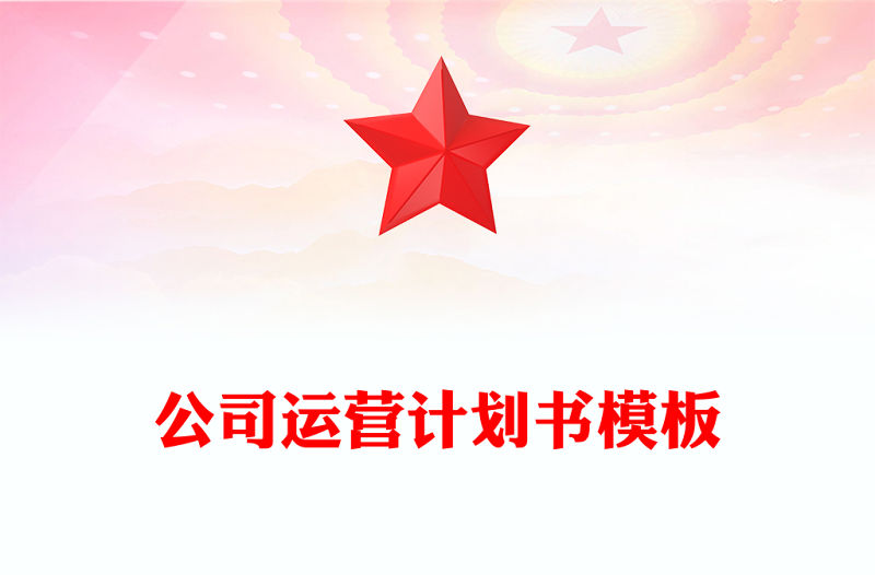 公司運(yùn)營(yíng)計(jì)劃書模板