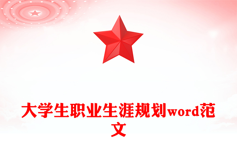 大學生職業生涯規劃word范文