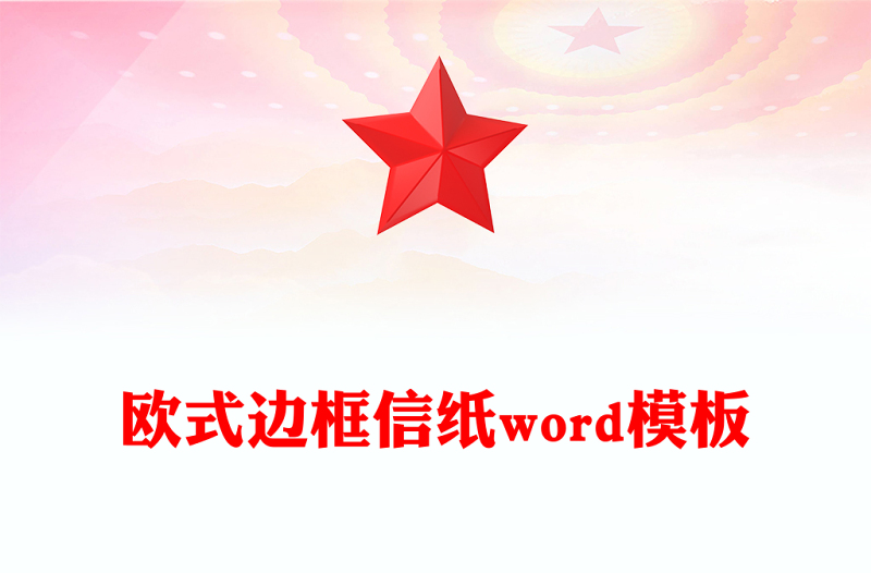 歐式邊框信紙word模板