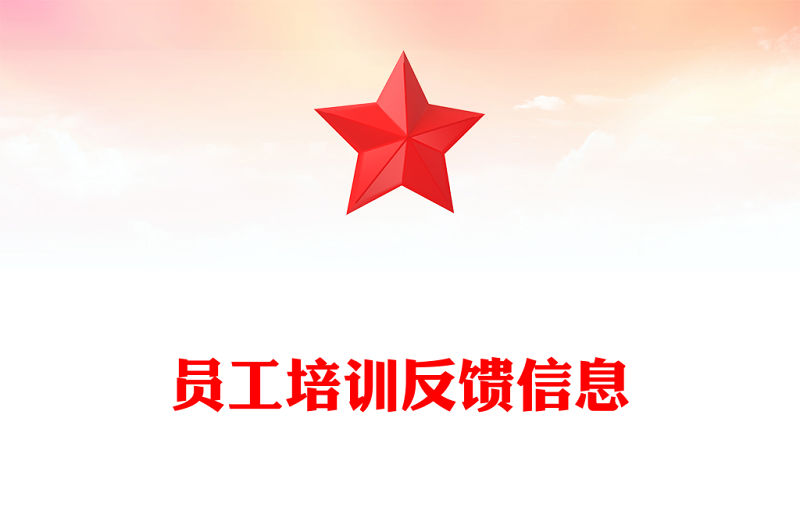 員工培訓反饋信息