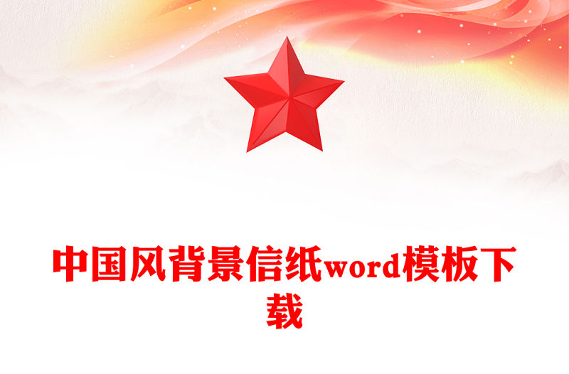 中國風背景信紙word模板下載