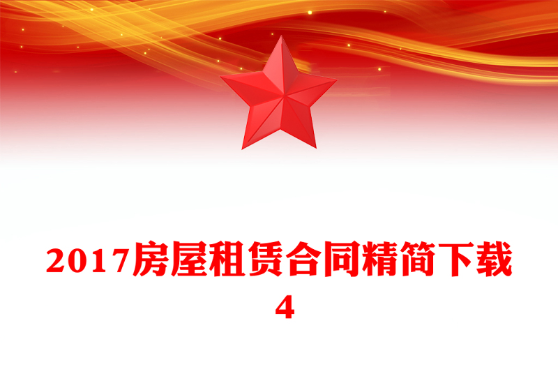 2017房屋租賃合同精簡下載 4