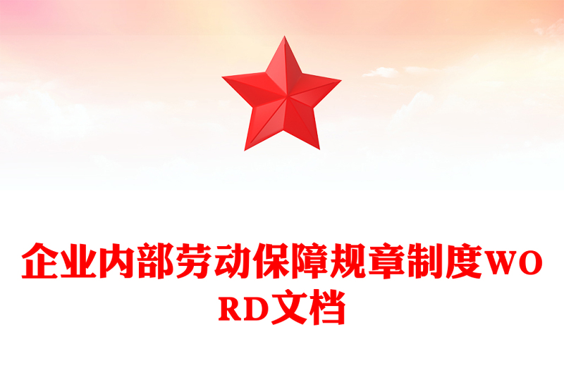 企業(yè)內(nèi)部勞動保障規(guī)章制度WORD文檔