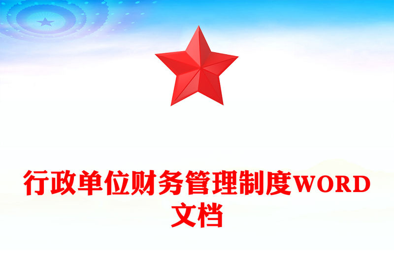 行政單位財務管理制度WORD文檔