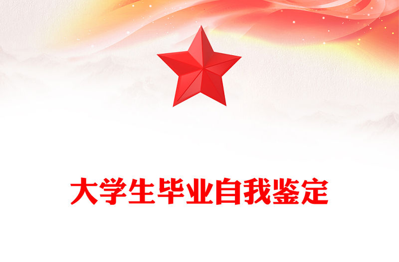 大學(xué)生畢業(yè)自我鑒定