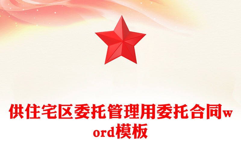 供住宅區委托管理用委托合同word模板