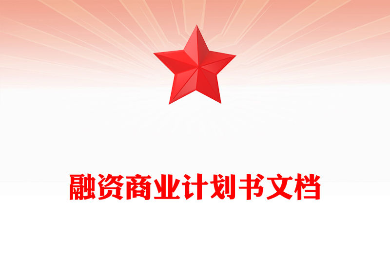 融資商業計劃書文檔