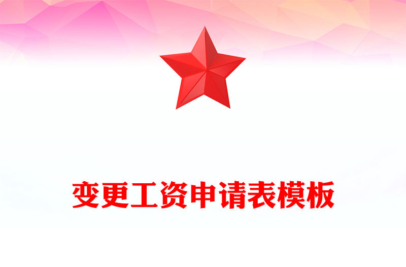 變更工資申請表模板