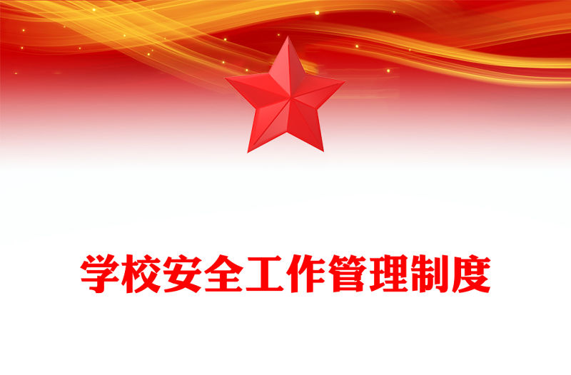 學校安全工作管理制度