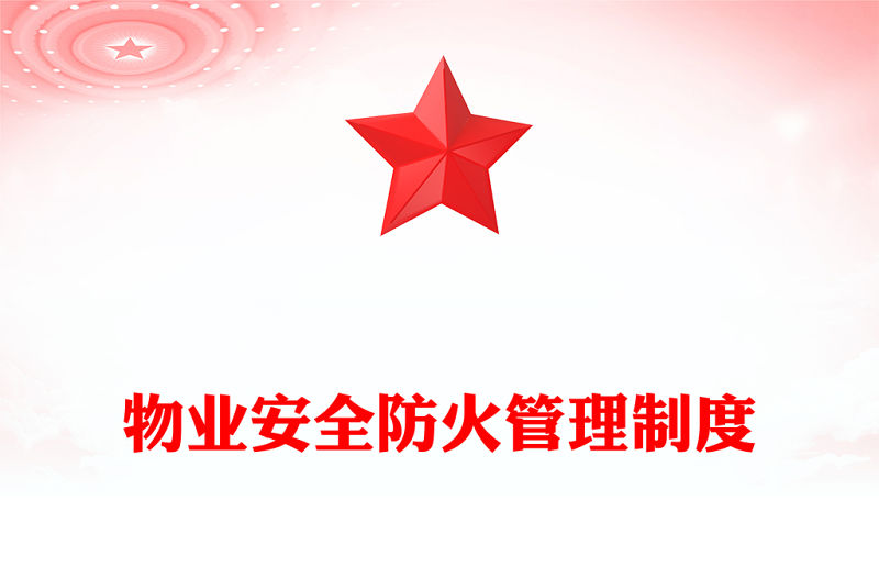 物業(yè)安全防火管理制度