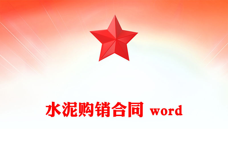 水泥購銷合同 word