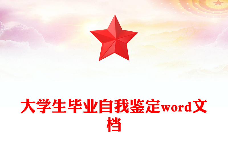 大學生畢業自我鑒定word文檔