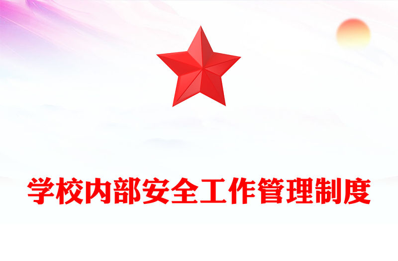 學校內(nèi)部安全工作管理制度
