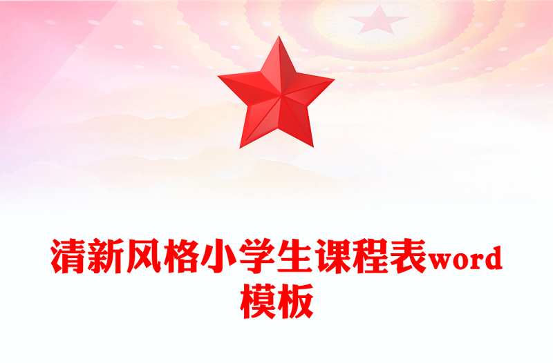 清新風格小學生課程表word模板