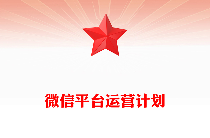 微信平臺運營計劃