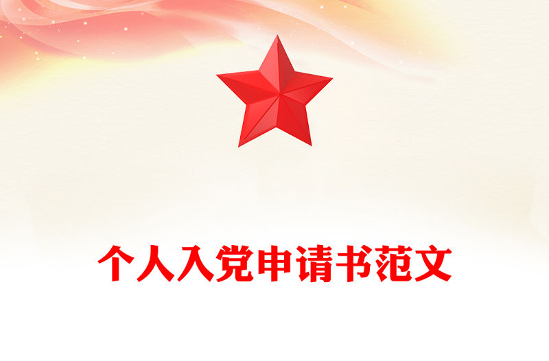 個人入黨申請書范文