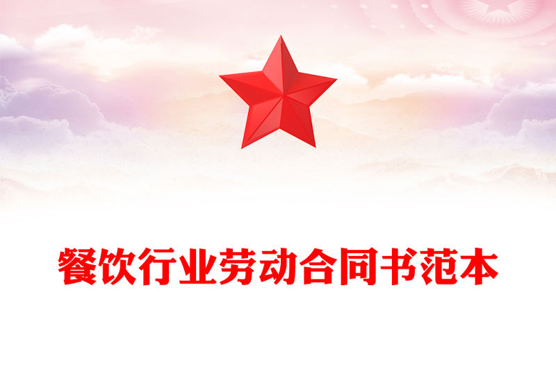 餐飲行業(yè)勞動(dòng)合同書范本