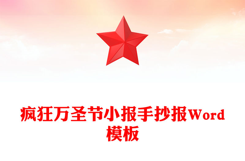 瘋狂萬圣節(jié)小報(bào)手抄報(bào)Word模板