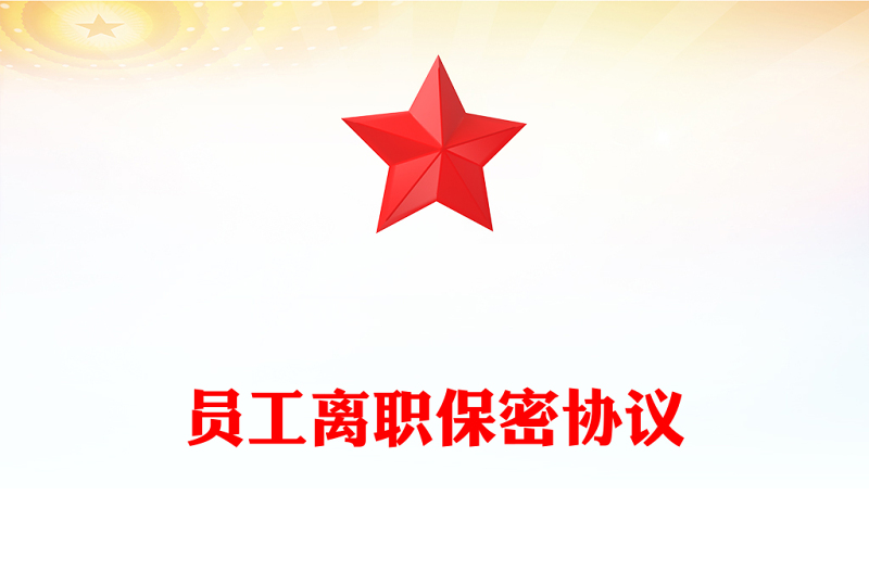 員工離職保密協議