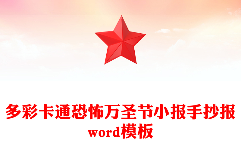 多彩卡通恐怖萬圣節小報手抄報word模板