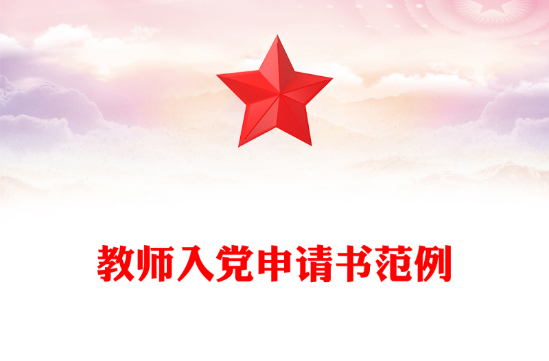 教師入黨申請書范例