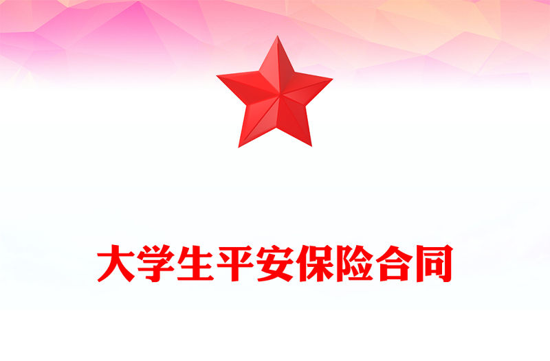 大學生平安保險合同