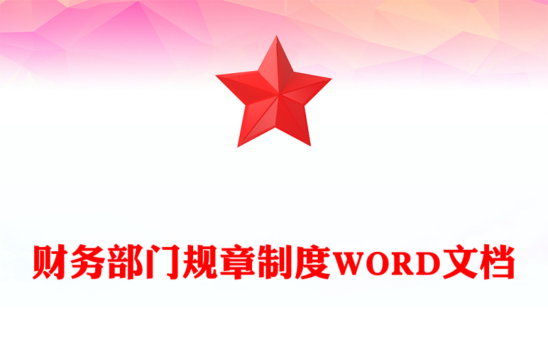 財務部門規(guī)章制度WORD文檔