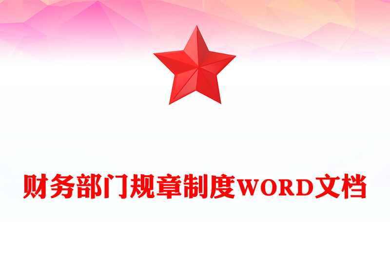 財務部門規(guī)章制度WORD文檔