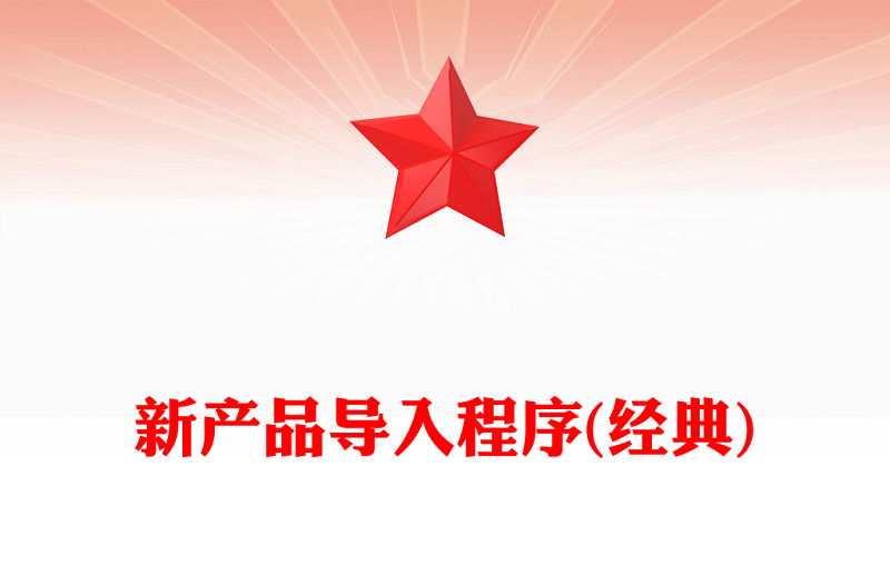 新產(chǎn)品導入程序(經(jīng)典)