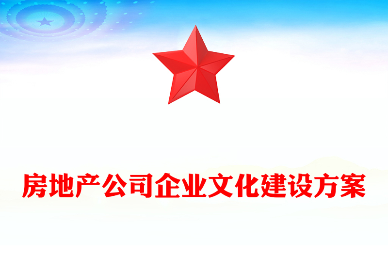 房地產公司企業文化建設方案