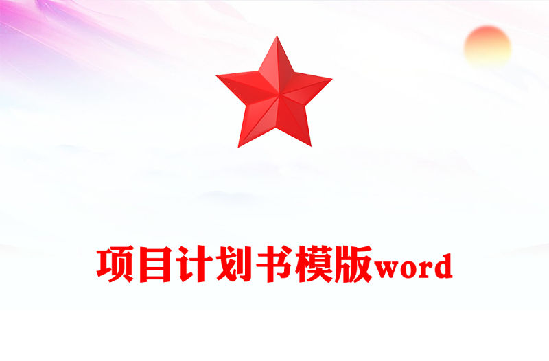 項(xiàng)目計劃書模版word