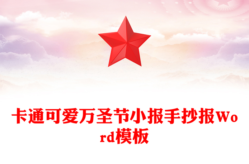 卡通可愛萬圣節小報手抄報Word模板