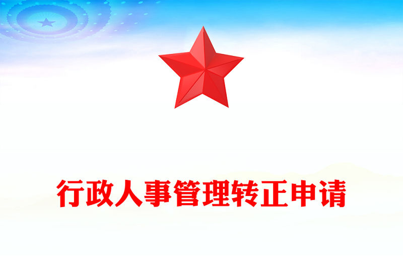 行政人事管理轉正申請