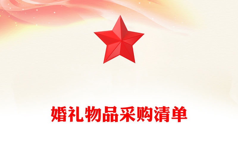 婚禮物品采購清單