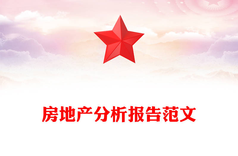 房地產分析報告范文