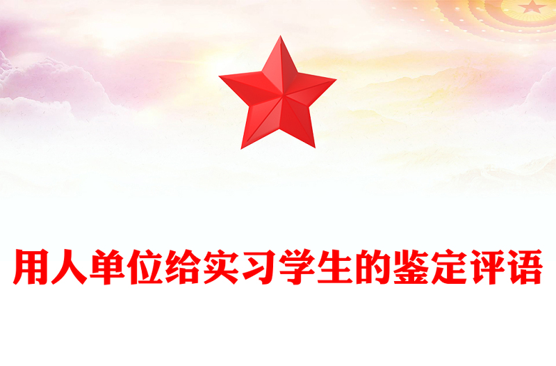 用人單位給實習學生的鑒定評語