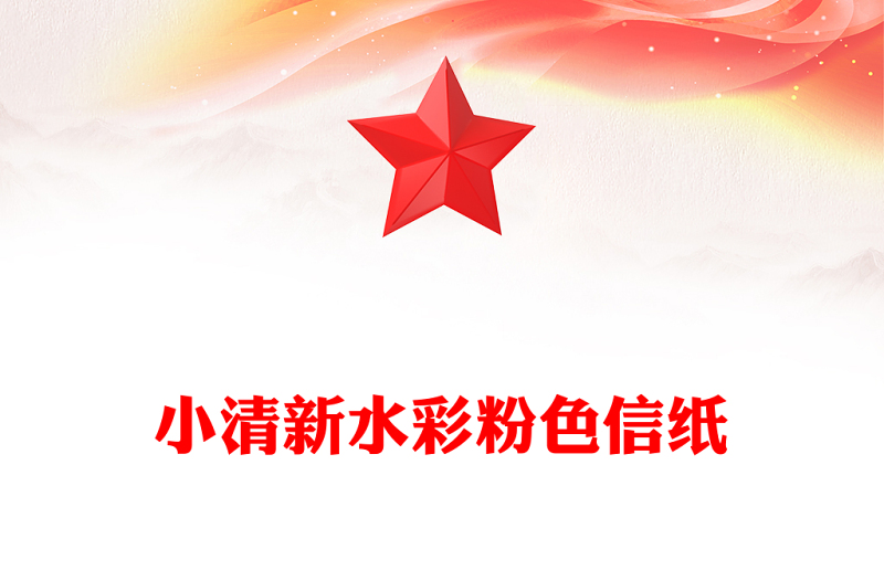 小清新水彩粉色信紙