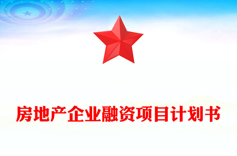 房地產企業融資項目計劃書