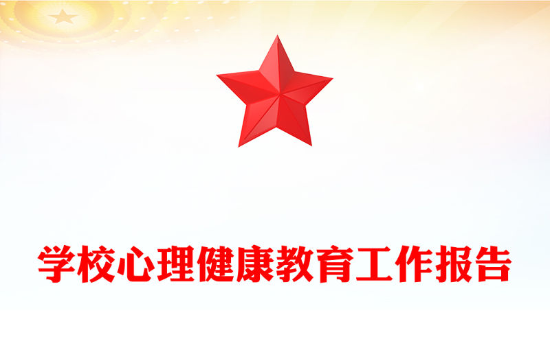 學校心理健康教育工作報告